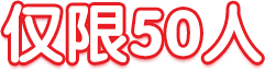 仅限50人